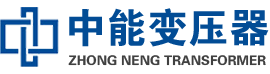 香洲油浸式变压器,香洲变压器生产厂家_香洲中能变压器厂家欢迎您